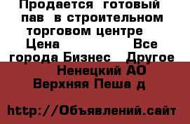 Продается  готовый  пав. в строительном торговом центре. › Цена ­ 7 000 000 - Все города Бизнес » Другое   . Ненецкий АО,Верхняя Пеша д.